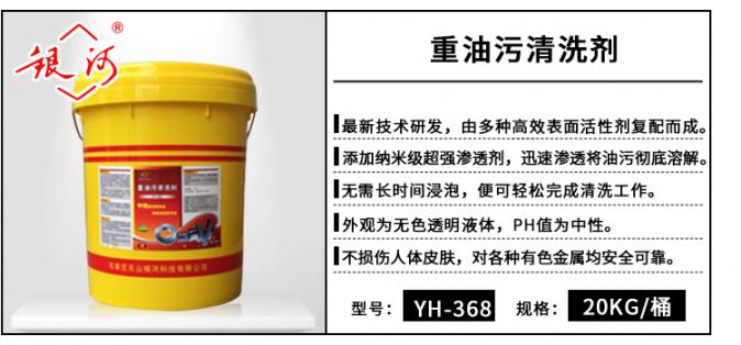 YH-368 重油污清洗劑 20kg
