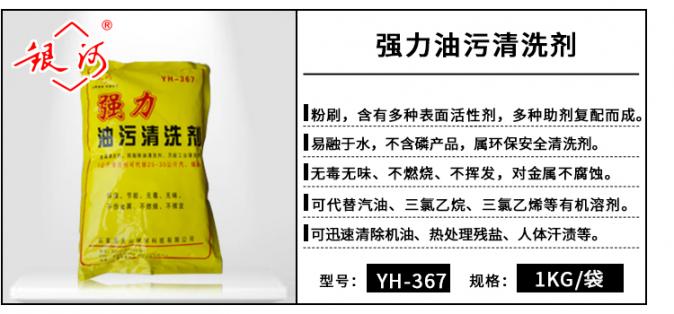 YH-367 強力油污清洗劑 1kg