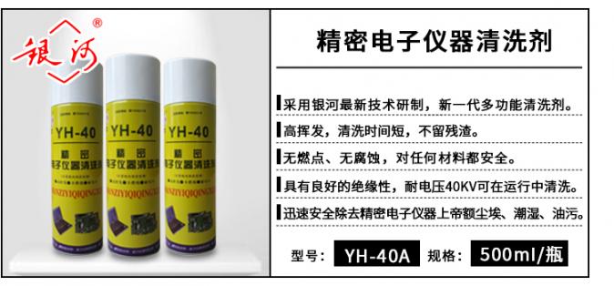 YH-40 精密電子儀器清洗劑 500ml