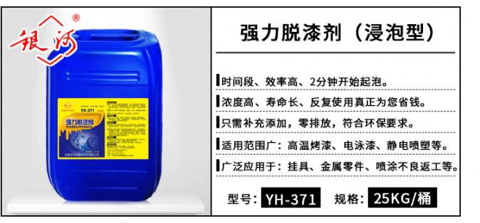 YH-371 強力脫漆劑(浸泡型) 25kg