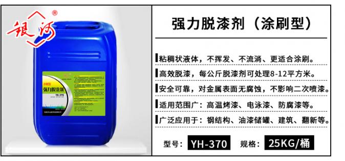 YH-370 強力脫漆劑(涂刷型) 25kg
