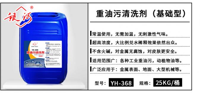 YH-368 重油污清洗劑(基礎型) 25kg