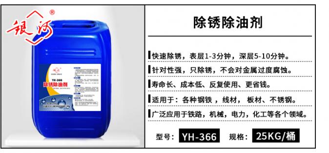YH-366 除銹除油劑 25kg