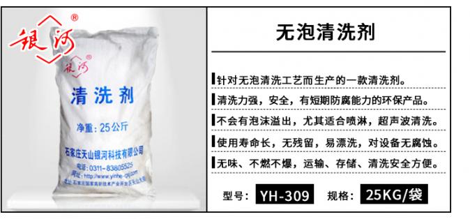 YH-309 無泡清洗劑 25kg